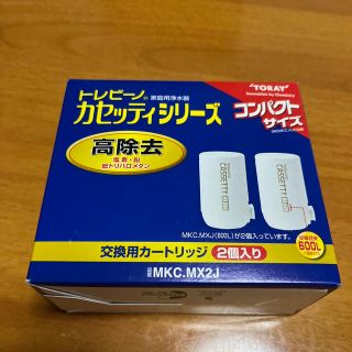 トウレ(東レ)の東レ トレビーノ 浄水器 カセッティ交換用カートリッジ 高除去 MKCMX2J((その他)