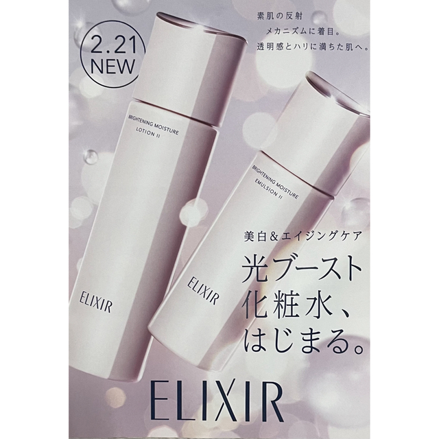 ELIXIR 美白 化粧水と乳液セット