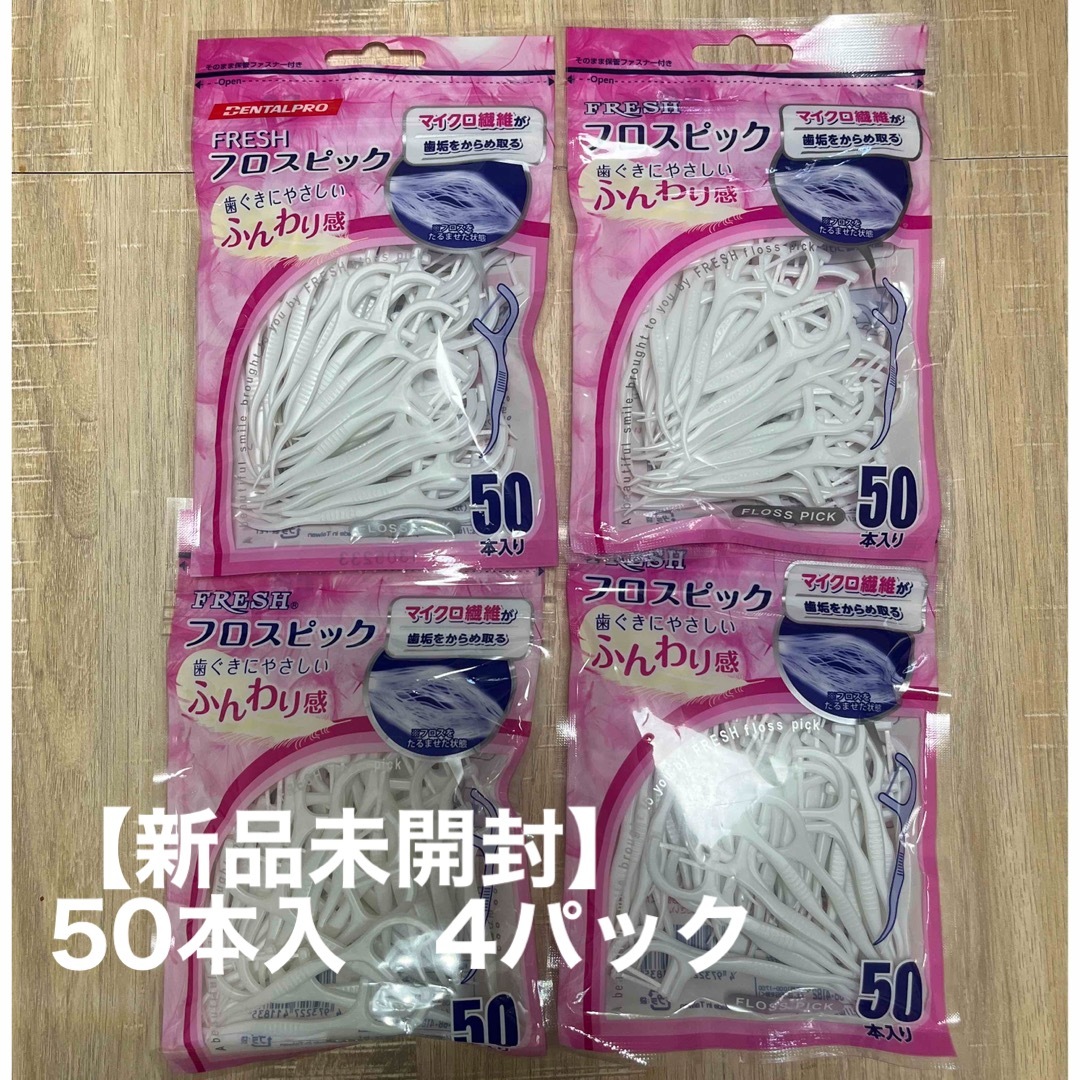 【新品】フレッシュ　フロスピック　50本入り　4パック コスメ/美容のオーラルケア(歯ブラシ/デンタルフロス)の商品写真