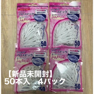 【新品】フレッシュ　フロスピック　50本入り　4パック(歯ブラシ/デンタルフロス)