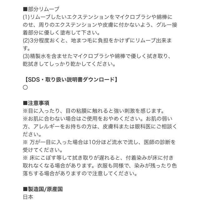 まつげエクステ専用リムーバー〔フーラストア〕