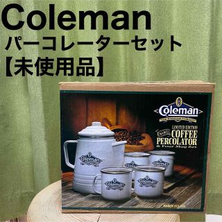コールマン Coleman パーコレーター ポット マグセット キャンプ 未使用