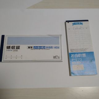 領収書 & お会計票 【未使用】(店舗用品)