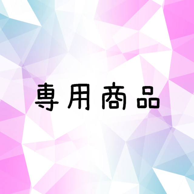 専用商品です。