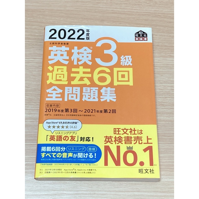 旺文社(オウブンシャ)の2022年度　英検3級　過去問6回全問題集　文部科学省後援 エンタメ/ホビーの本(資格/検定)の商品写真