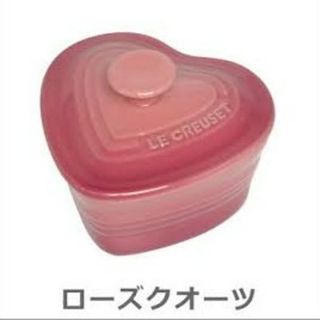 ルクルーゼ(LE CREUSET)の【ル・クルーゼ】未使用品 ハート型うつわ 食器(調理道具/製菓道具)