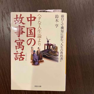 ヘタな人生論より中国の故事寓話 面白くて機知に富む“人生の教科書”(その他)