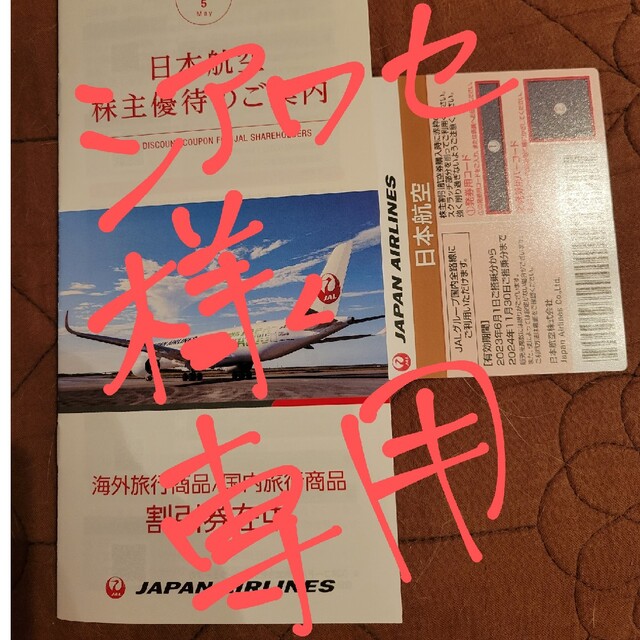 JAL(日本航空)(ジャル(ニホンコウクウ))のシアワセ様専用　JAL株主優待　割引航空券 チケットの優待券/割引券(その他)の商品写真