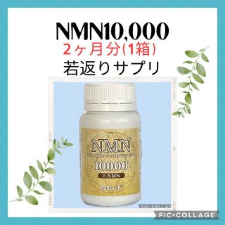 NMN 若返り サプリメント アンチエイジング 長寿 健康食品 2ヶ月分-