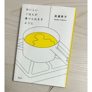 コウダンシャ(講談社)のおいしいごはんが食べられますように(その他)