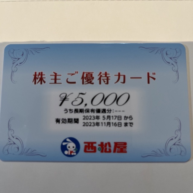 【最新】西松屋　株主優待　5000円分