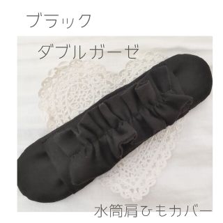 水筒肩紐カバー　女の子♡『ブラック　スラブダブルガーゼフリル』　Ｗガーゼ(外出用品)