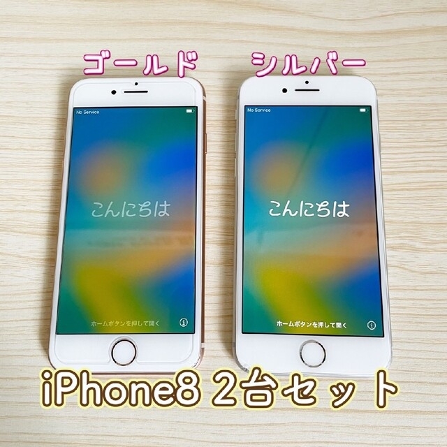 iPhone8 2台セットゴールド シルバー SIMロック解除済 本体のみ64G