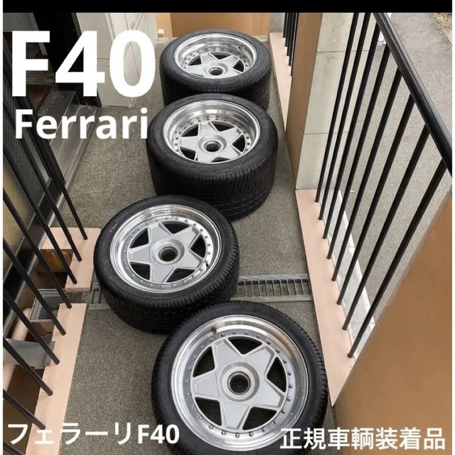 Ferrari(フェラーリ)のフェラーリF40用ホイール/タイヤセット日本正規車装着品　超超超希少品になります 自動車/バイクの自動車(タイヤ・ホイールセット)の商品写真