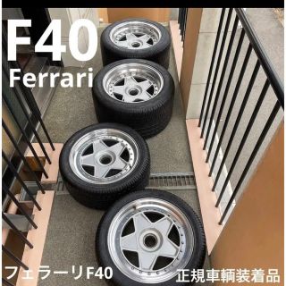 フェラーリ(Ferrari)のフェラーリF40用ホイール/タイヤセット日本正規車装着品　超超超希少品になります(タイヤ・ホイールセット)