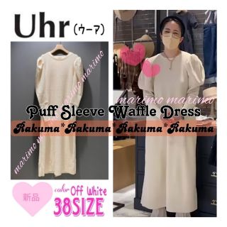 ジャーナルスタンダード(JOURNAL STANDARD)の【新品】LOOK掲載〈Uhr〉Puff Sleeve Waffle Dress(ロングワンピース/マキシワンピース)