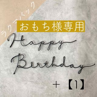 【専用】ワイヤーレタリング ワイヤークラフト 誕生日飾り(インテリア雑貨)