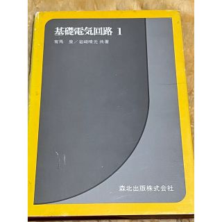 新品未使用！送料無料！専門書　基礎電気回路1有馬泉　岩崎晴光　共著　森北出版株式(その他)