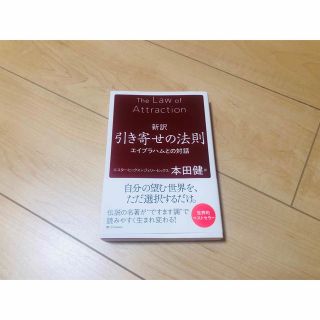 新訳引き寄せの法則 エイブラハムとの対話(住まい/暮らし/子育て)