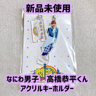 ナニワダンシ(なにわ男子)のなにわ男子 高橋恭平くん 京セラ アクリルキーホルダー(アイドルグッズ)