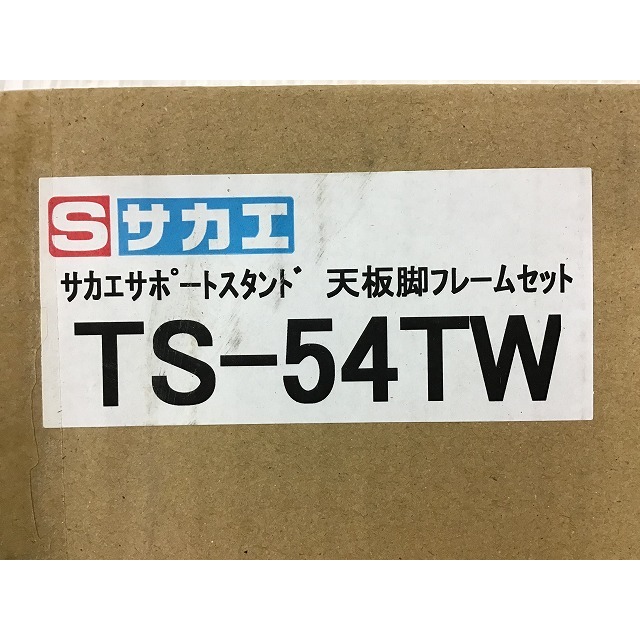 ☆未使用品☆sakae サカエ サカエサポート TS-54AW 工場機具 間口500×奥行400×高さ690?950mm 71772