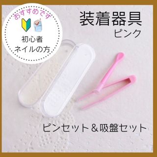 コンタクト 装着器具 ケース付き　スポイト　吸盤　(日用品/生活雑貨)