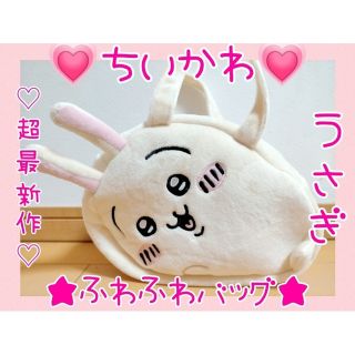 チイカワ(ちいかわ)の超最新作♡ちいかわ ふわふわバッグ～寝そべり～うさぎぬいぐるみバッグ♡ランチ袋(キャラクターグッズ)