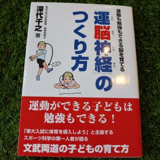 「運脳神経」のつくり方　運動も勉強もできる脳を育てる(住まい/暮らし/子育て)