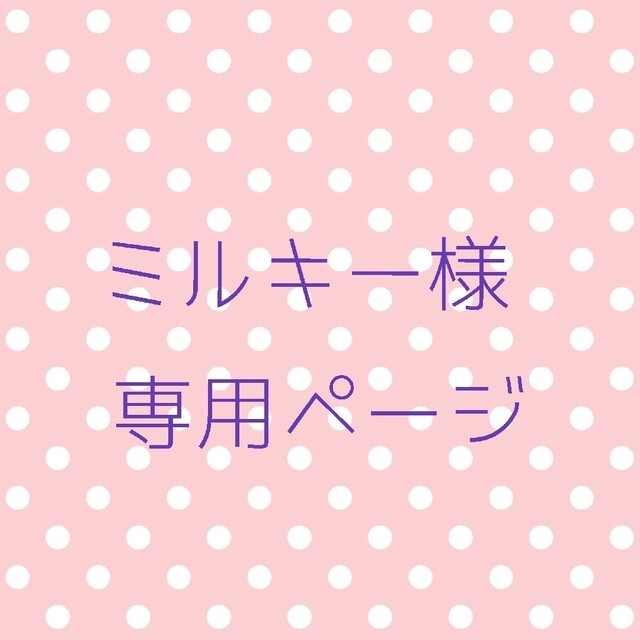 MILKY様 専用ページ | futureofcentrecourt.com