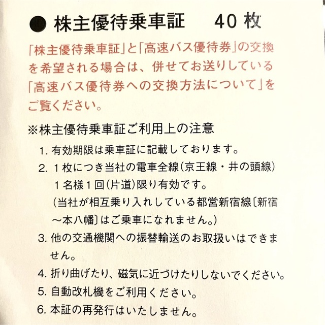京王電鉄株主優待乗車証 （切符）40枚セット 11/30迄