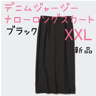 ユニクロ(UNIQLO)のユニクロ　デニムジャージーナローロングスカート　ブラック　タグ付き新品(ロングスカート)