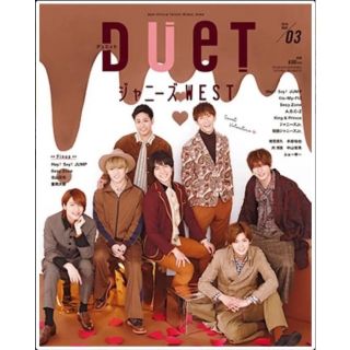 93 Duet 2019年3月号　表紙:ジャニーズWEST ピンナップ付き(アート/エンタメ/ホビー)