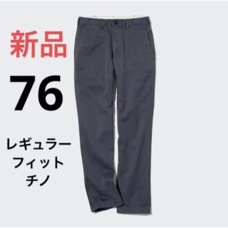 ユニクロ(UNIQLO)の新品　ユニクロ　レギュラーフィットチノ　ウエスト76   グレー(チノパン)