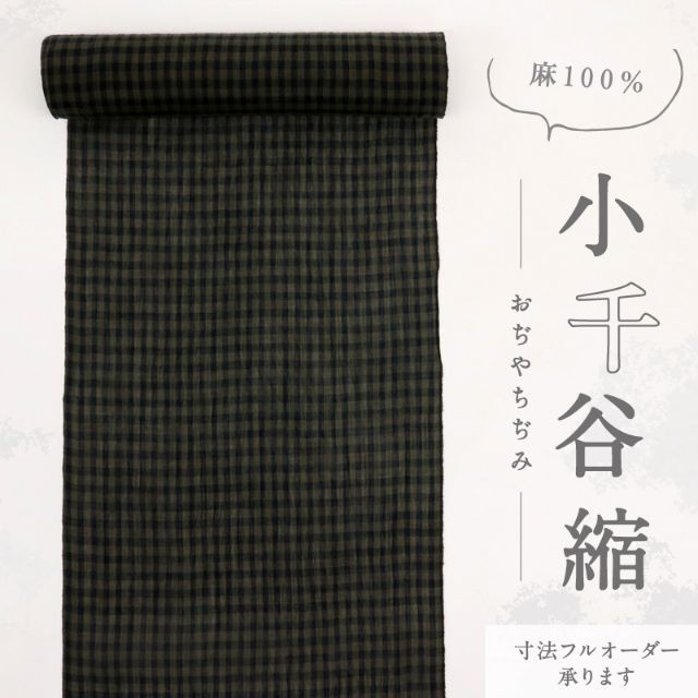 反物□夏着物『本場小千谷ちぢみ』格子縞□キングサイズ◇黒茶＊麻◇反