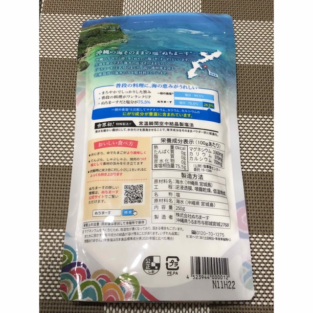 ぬちまーす 250g 2個セット　沖縄宮城島の海塩 食品/飲料/酒の食品(調味料)の商品写真