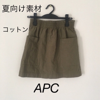 アーペーセー(A.P.C)の最終値下げ　APC コットンスカート　カーキ　スカート　サイドポケット(ミニスカート)