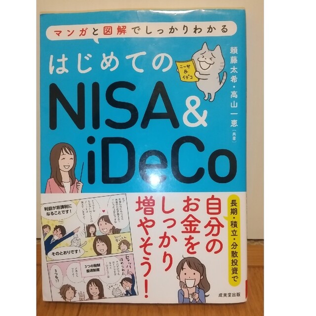 はじめてのＮＩＳＡ＆ｉＤｅＣｏ マンガと図解でしっかりわかる エンタメ/ホビーの本(その他)の商品写真