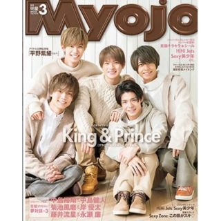 101 MYOJO 2019年3月号表紙:King＆Prince ピンナップ付き(アート/エンタメ/ホビー)