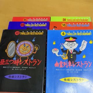 怪談レストラン　34巻 18巻 40巻 4巻 41巻 45巻　まとめ(絵本/児童書)