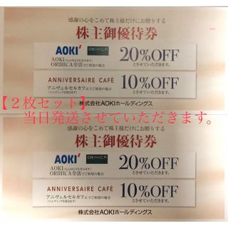 アオキ(AOKI)の２枚セット【当日発送！】AOKI　株主優待割引券　アオキ　ORIHICAオリヒカ(ショッピング)