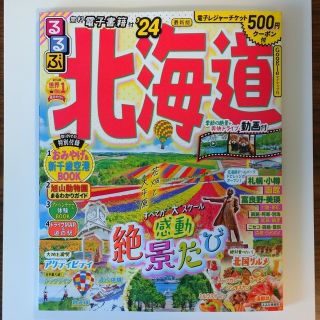 《  最新版  》   るるぶ北海道 ’２４(地図/旅行ガイド)