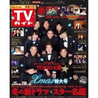 105 週刊TVガイド　2019年12月13日号　表紙:嵐、TOKIO(アート/エンタメ/ホビー)