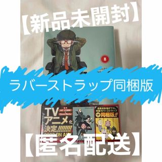 シュウエイシャ(集英社)のＳＰＹ×ＦＡＭＩＬＹ 遠藤達哉描き下ろし特製ラバーストラップ（４種）付き ８/集(少年漫画)