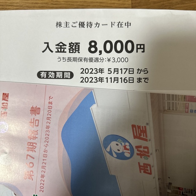 チケット西松屋チェーン　株主優待カード　8000円分