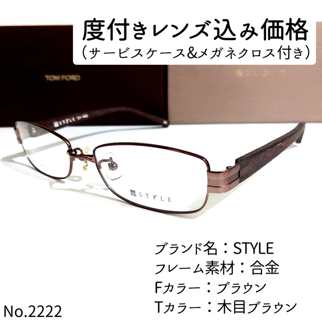 No.2222メガネ　STYLE【度数入り込み価格】