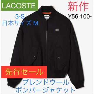 ラコステ(LACOSTE)の☆きよ様専用◆新作◆ラコステ ブレンドウール ボンバージャケット(ブルゾン)