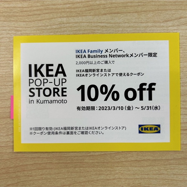 IKEA(イケア)のIKEA 10%offクーポン チケットの優待券/割引券(ショッピング)の商品写真