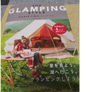 ＴＨＥ　ＧＬＡＭＰＩＮＧ　ＳＴＹＬＥ　ＹＵＲＩＥの週末ソトアソビ(趣味/スポーツ/実用)