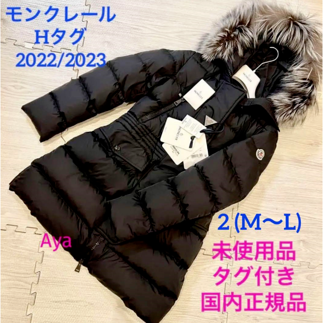 高品質 ロング ダウン モンクレール 22/23 Hタグ 未使用 - MONCLER