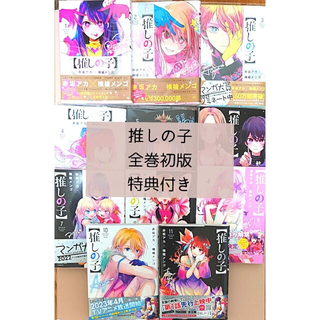 講談社 - 推しの子 1巻〜11巻（初版）特典付きの通販 by りぃり's shop